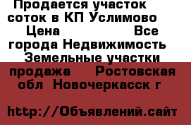 Продается участок 27,3 соток в КП«Услимово». › Цена ­ 1 380 000 - Все города Недвижимость » Земельные участки продажа   . Ростовская обл.,Новочеркасск г.